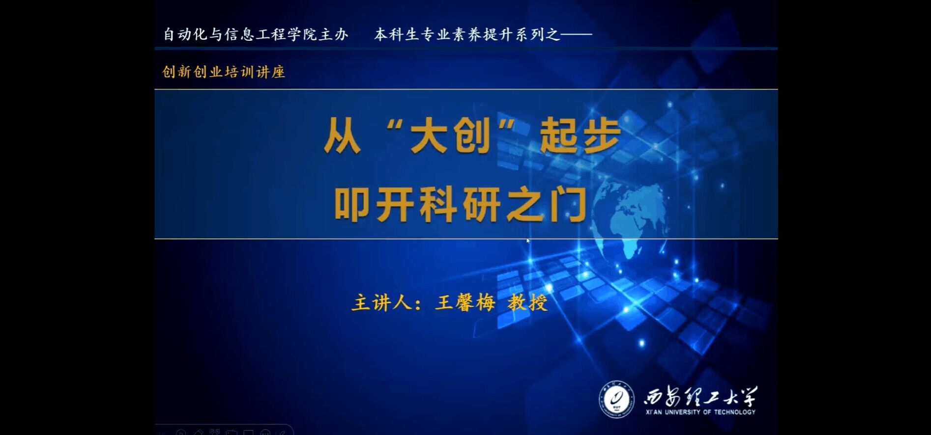 太阳集团tyc151组织开展本科生创新创业培训讲座