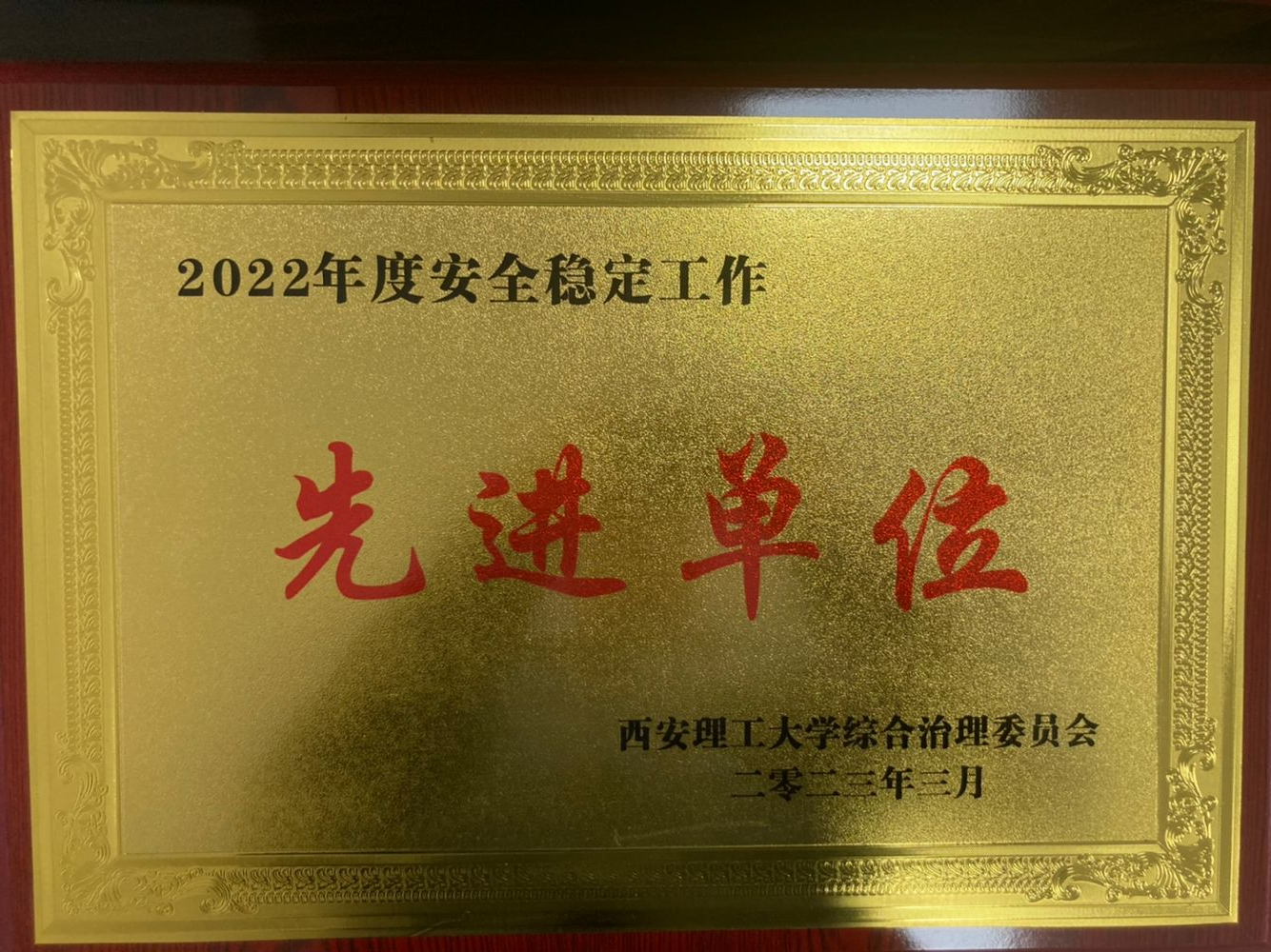 公司获2022年度安全稳定工作先进单位