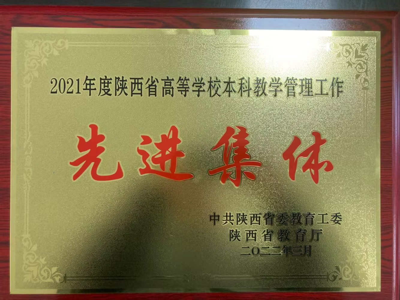 2021年度陕西省高等公司本科教学管理工作先进集体